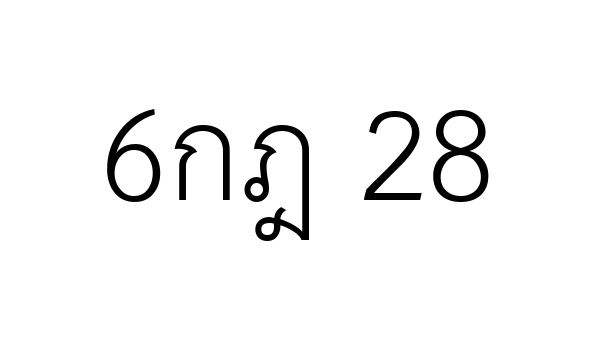 6กฎ 28